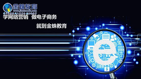 网络营销培训课程学什么内容？金蛛教育告诉你