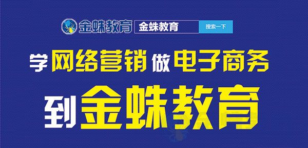 在职转行选电子商务营销好吗？金蛛教育告诉你